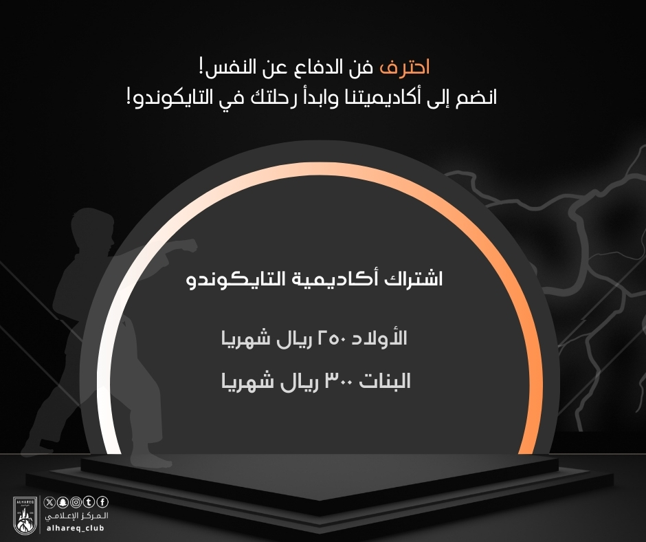 ashtrakat-akadymyt-altaykwndw-bnady-alhryq-alryady