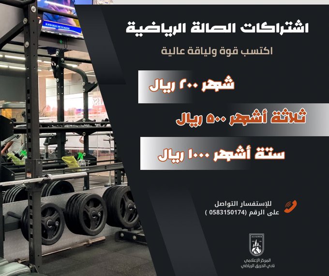  أسعار اشتراكات الصالة الرياضية بنادي الحريق الرياضي 