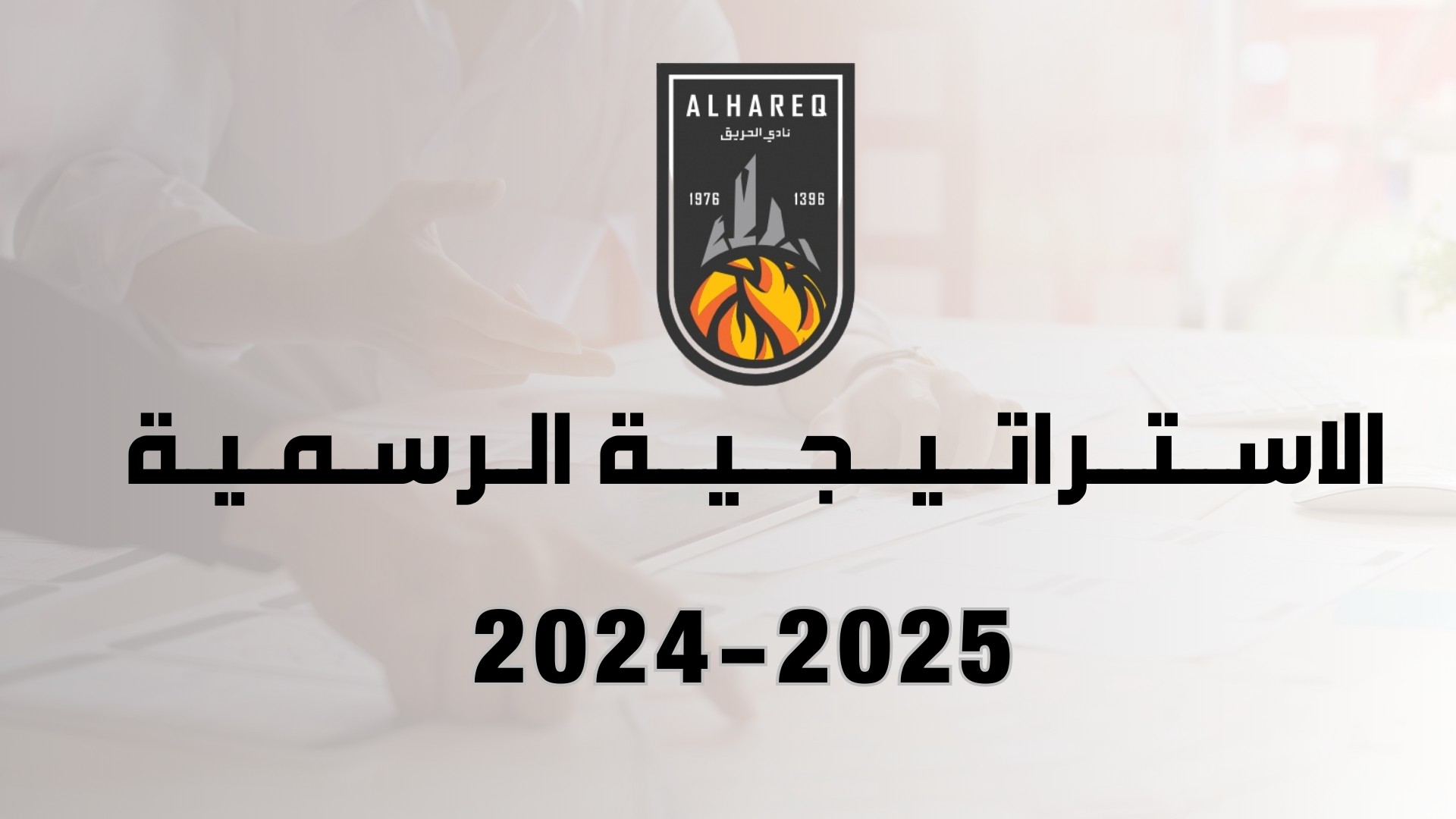 تعرف على استراتيجية النادي للموسم 2024-2025