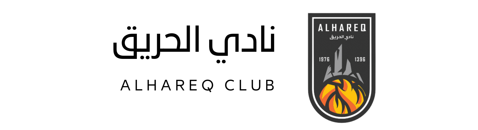 نادي الحريق الرياضي