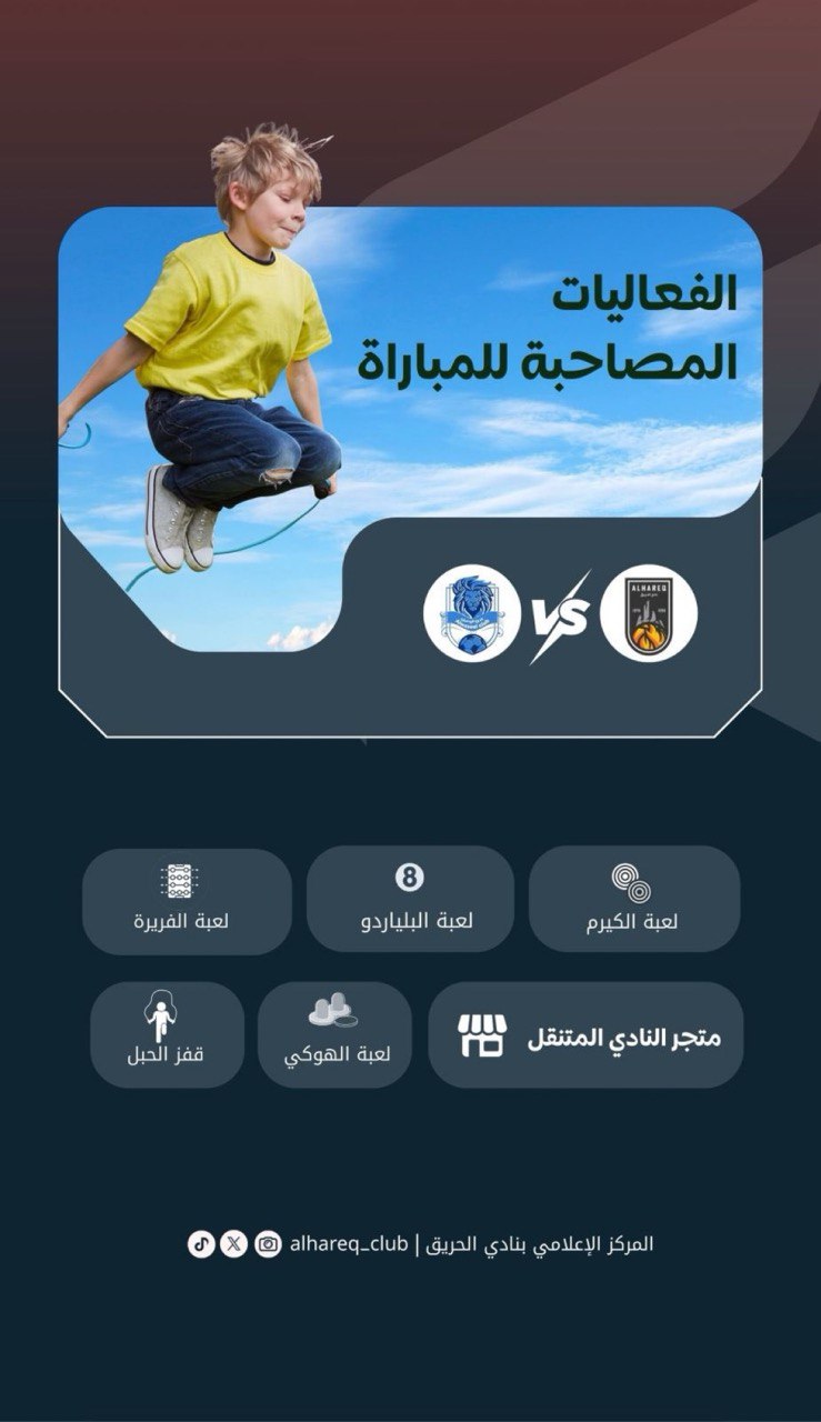الفعاليات المصاحبة لمباراة الحريق والوصيل